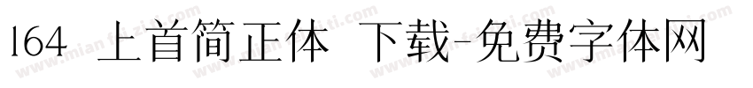 164 上首简正体 下载字体转换